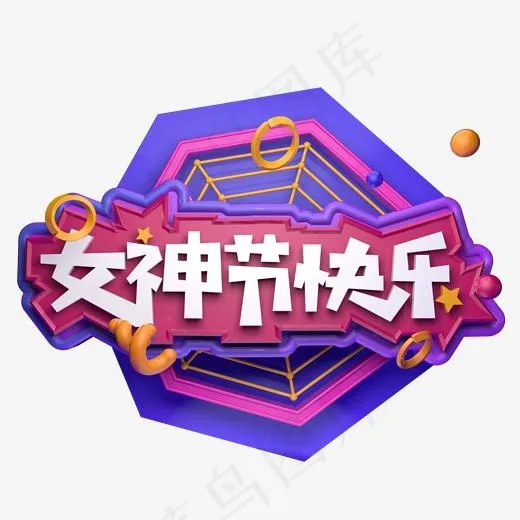 三八天猫活动电商促销立体女神节快乐字体