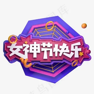 三八天猫活动电商促销立体女神节快乐字体