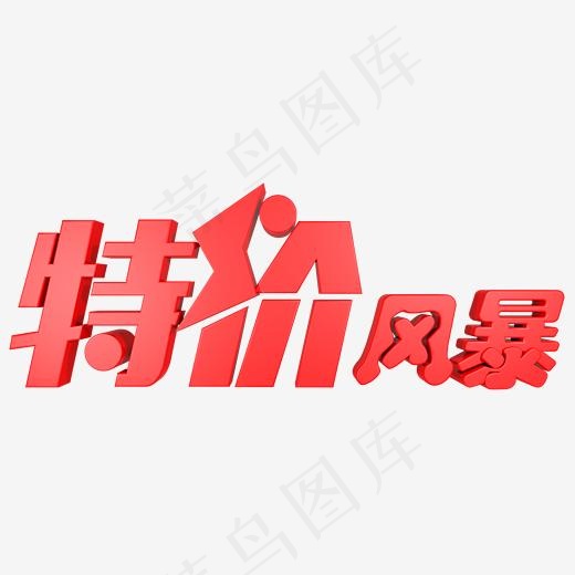 特价风暴红色(2000*2000px)psd模版下载