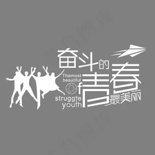 奋斗的青春最美丽艺术字PNG