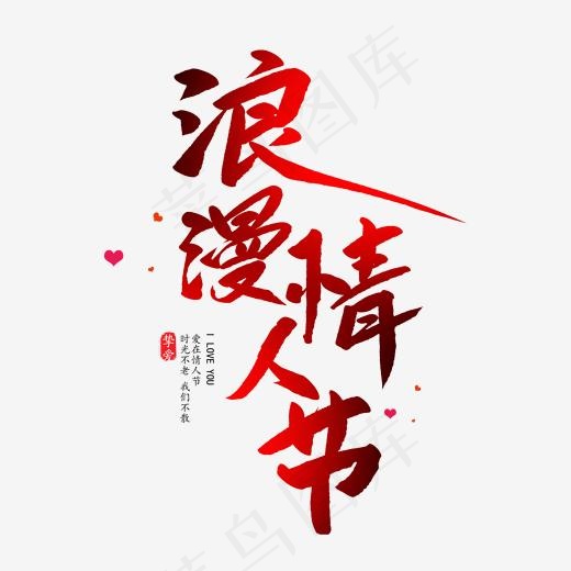 浪漫情人节创意毛笔字(2000*2000px)psd模版下载