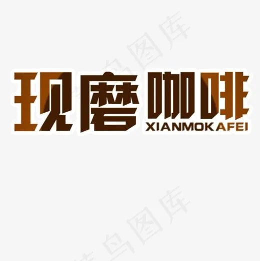 现磨咖啡褐色艺术字(600*600px)psd模版下载