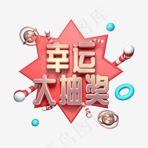 幸运大抽奖喜庆金属立体艺术字,免抠元素艺术字