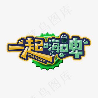 一起嗨啤彩色创意艺术字