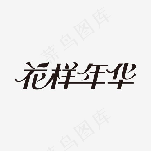 花样年华艺术字,免抠元素艺术字(1366*768px)