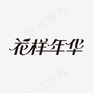 花样年华艺术字,免抠元素艺术字