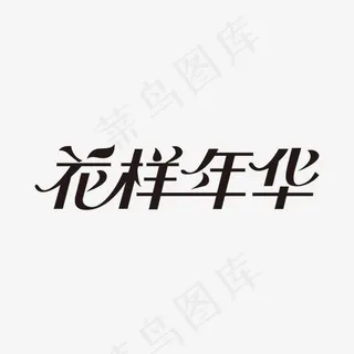 花样年华艺术字,免抠元素艺术字