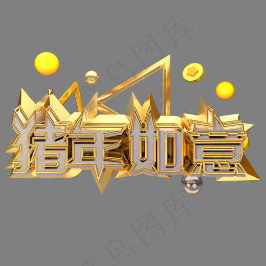 猪年如意艺术字可商用字体(2000*2000px)psd模版下载