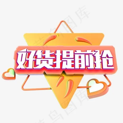 年货大礼包好货提前抢优惠活动艺术字(2000*2000px)psd模版下载