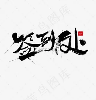 签到处艺术字毛笔字书法