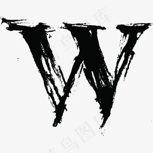 中国风墨迹字母W,免抠元素艺术字(1240*971px)