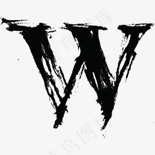 中国风墨迹字母W,免抠元素艺术字