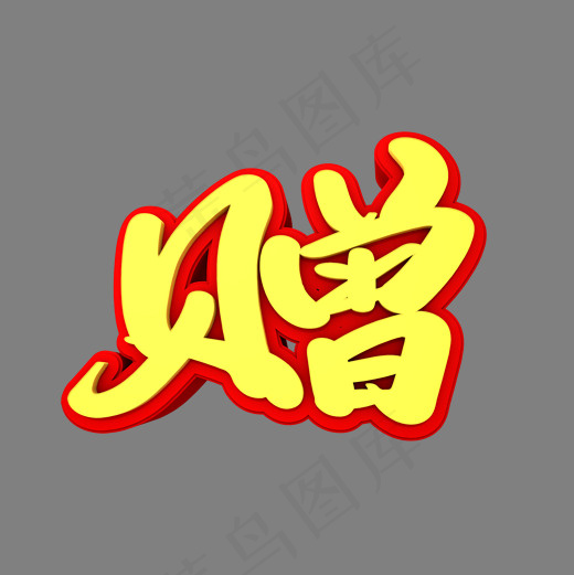 赠3D立体创意字体