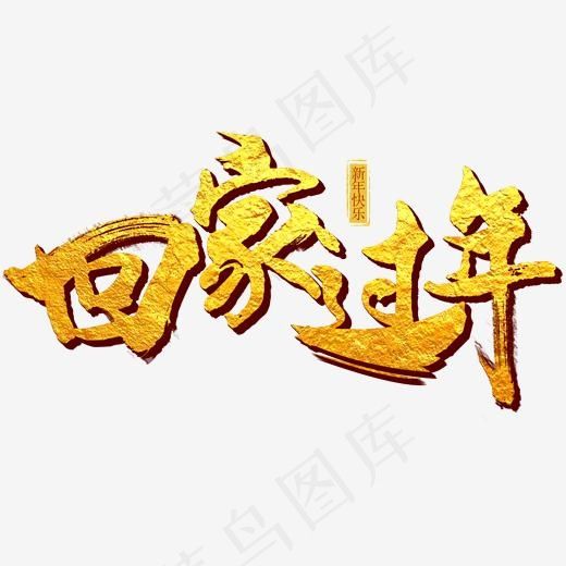 回家过年艺术字(2000*2000px)psd模版下载