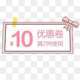 卡通粉色优惠券