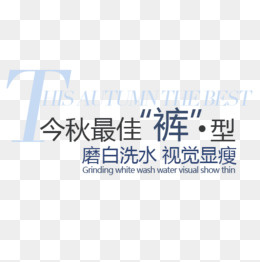 淘宝天猫秋季促销文字PSD分层