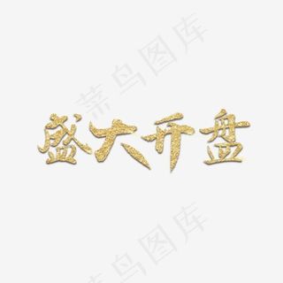 房地产盛大开盘