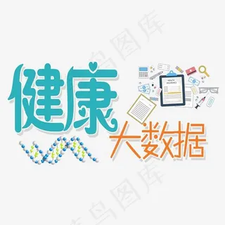 健康大数据