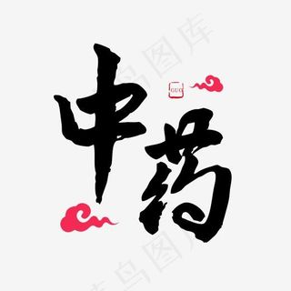 养生黑色毛笔字中药