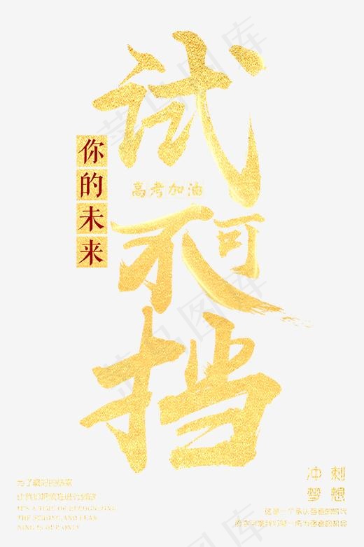 金色你的未来试不可挡艺术字,免抠元素艺术字(3543X5315(DPI:150))psd模版下载