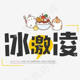 冰淇淋卡通艺术字