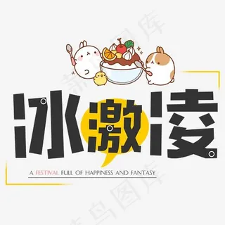 冰淇淋卡通艺术字