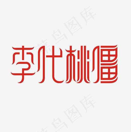 李代桃僵艺术字PNG(3000*3000px)