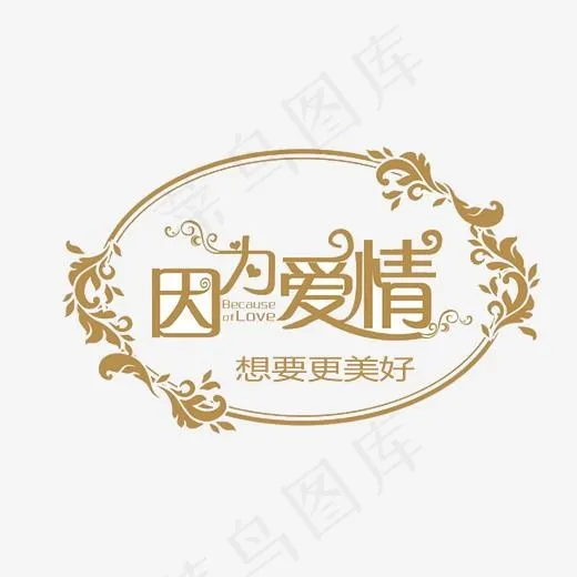 婚庆婚礼艺术字体(2230*1811px)