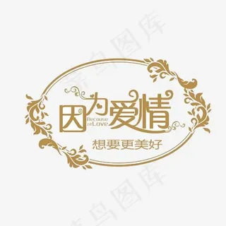 婚庆婚礼艺术字体