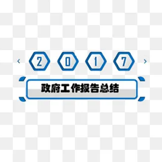 *工作报告总结,免抠元素