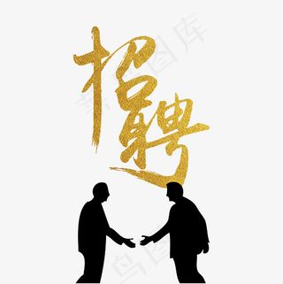 招聘艺术字菜鸟图库,免抠元素艺术字