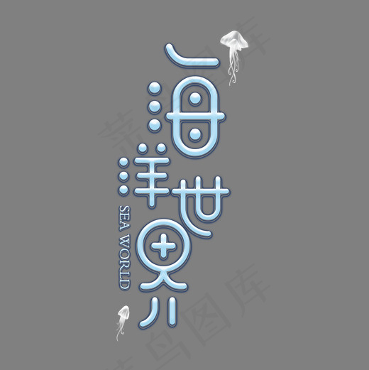 海洋世界旅游艺术字(2000*2000px)psd模版下载