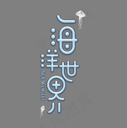 海洋世界旅游艺术字(2000*2000px)psd模版下载