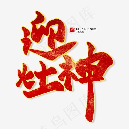 迎灶神红色毛笔艺术字(2000*2000px)psd模版下载