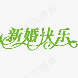 绿色创意新婚快乐文字,免抠元素艺术字