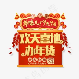 欢天喜地办年货活动主题艺术字下载,免抠元素艺术字
