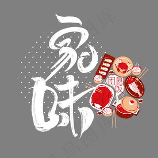 新年贺岁家的味道团圆饭毛笔白色创意PNG素材,免抠元素艺术字