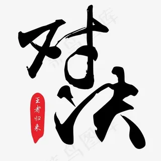 游戏动漫对决王者归来毛笔字体