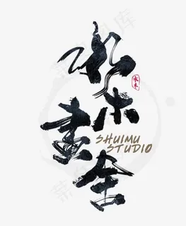 手写水木书舍毛笔字字体