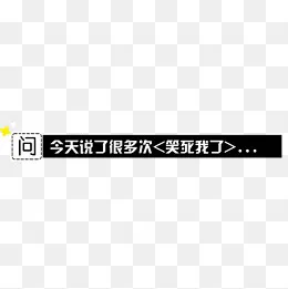 字条png元素,免抠元素(1181*1181px)psd模版下载