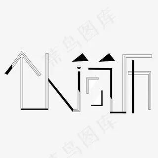 个人简历字体创意设计矢量图