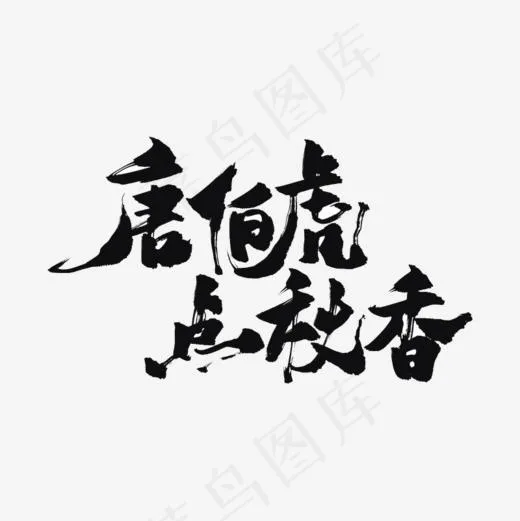 唐伯虎点秋香(800*800px)