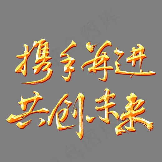 携手并进共创未来金色立体艺术字psd分层图(3543*3543px)psd模版下载