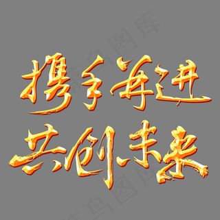 携手并进共创未来金色立体艺术字psd分层图