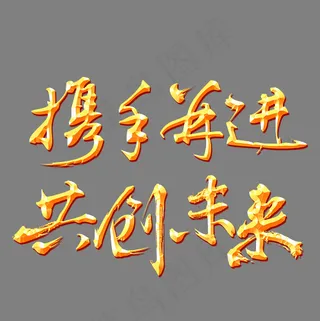 携手并进共创未来金色立体艺术字psd分层图