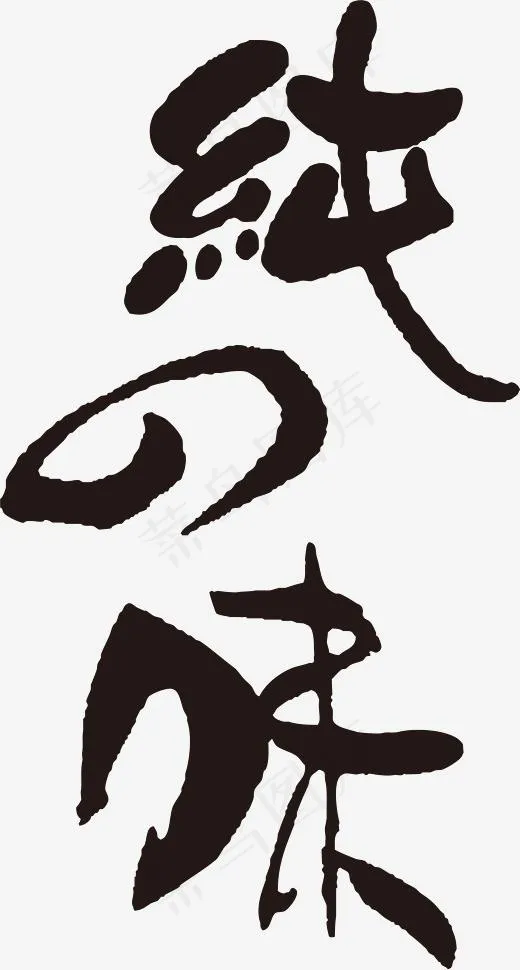 手写黑色纯之味毛笔字(2260*4210px)ai矢量模版下载