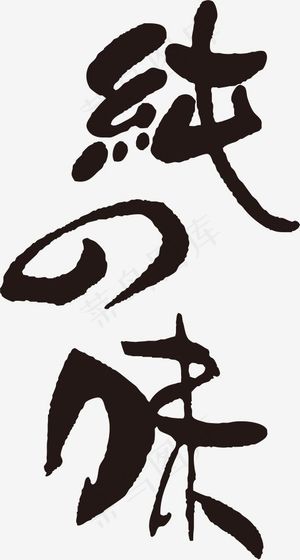 手写黑色纯之味毛笔字