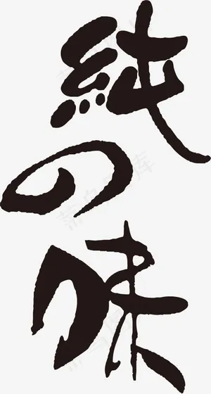 手写黑色纯之味毛笔字