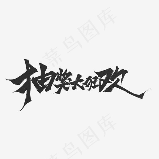 抽奖大狂欢艺术字PNG,免抠元素艺术字(3000*3000px)