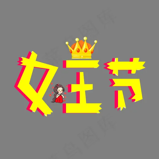 女王节黄色卡通创意艺术字设计(2000*2000px)psd模版下载